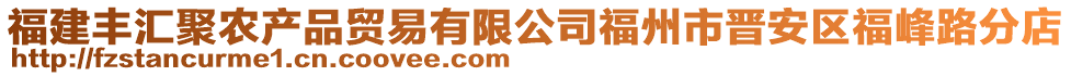 福建豐匯聚農(nóng)產(chǎn)品貿(mào)易有限公司福州市晉安區(qū)福峰路分店