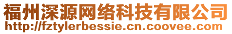 福州深源網(wǎng)絡(luò)科技有限公司