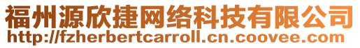 福州源欣捷網絡科技有限公司