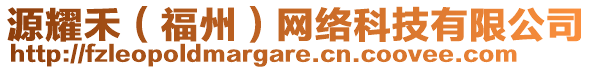 源耀禾（福州）網(wǎng)絡(luò)科技有限公司