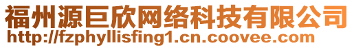 福州源巨欣網(wǎng)絡(luò)科技有限公司