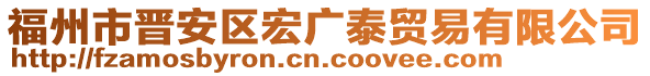 福州市晉安區(qū)宏廣泰貿(mào)易有限公司