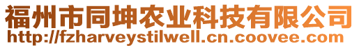 福州市同坤農業科技有限公司