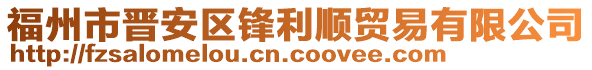 福州市晉安區(qū)鋒利順貿(mào)易有限公司