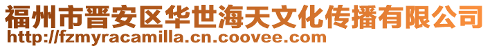 福州市晉安區華世海天文化傳播有限公司