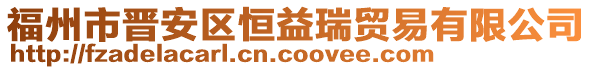 福州市晉安區恒益瑞貿易有限公司
