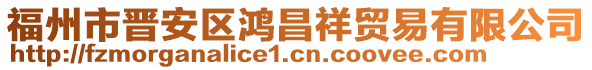 福州市晉安區鴻昌祥貿易有限公司