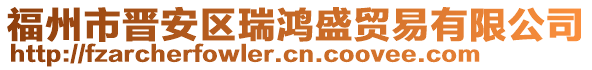 福州市晉安區瑞鴻盛貿易有限公司