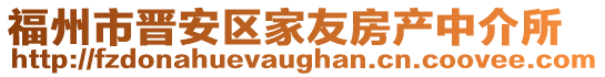 福州市晉安區家友房產中介所