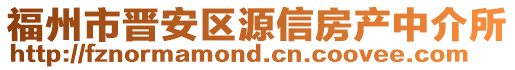 福州市晉安區(qū)源信房產(chǎn)中介所