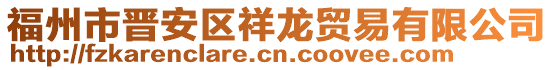 福州市晉安區祥龍貿易有限公司
