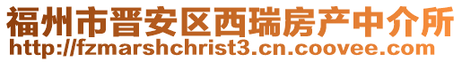 福州市晉安區西瑞房產中介所