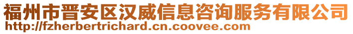 福州市晉安區漢威信息咨詢服務有限公司