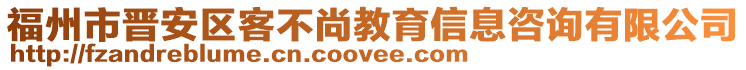 福州市晉安區(qū)客不尚教育信息咨詢有限公司