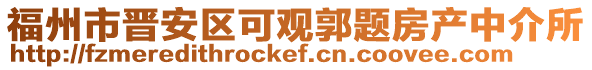 福州市晉安區可觀郭題房產中介所