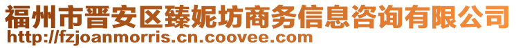 福州市晉安區(qū)臻妮坊商務(wù)信息咨詢有限公司