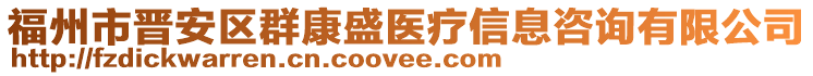 福州市晉安區(qū)群康盛醫(yī)療信息咨詢有限公司