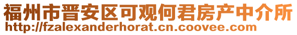 福州市晉安區(qū)可觀何君房產(chǎn)中介所