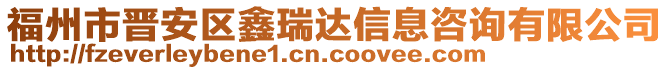 福州市晉安區(qū)鑫瑞達(dá)信息咨詢有限公司