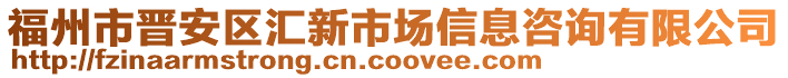 福州市晉安區(qū)匯新市場信息咨詢有限公司