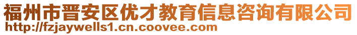 福州市晉安區優才教育信息咨詢有限公司