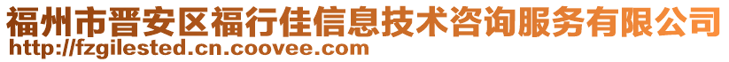 福州市晉安區(qū)福行佳信息技術(shù)咨詢服務(wù)有限公司