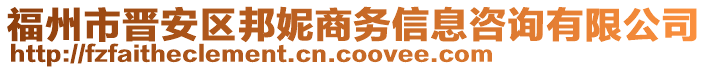 福州市晉安區(qū)邦妮商務(wù)信息咨詢有限公司