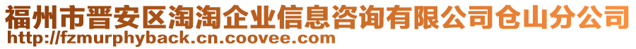 福州市晉安區(qū)淘淘企業(yè)信息咨詢有限公司倉山分公司