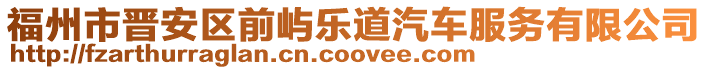 福州市晉安區前嶼樂道汽車服務有限公司