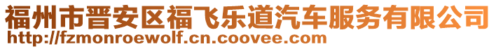 福州市晉安區福飛樂道汽車服務有限公司