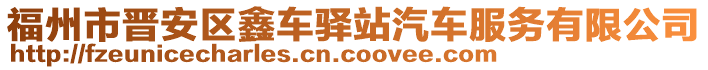 福州市晉安區鑫車驛站汽車服務有限公司