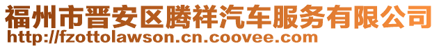 福州市晉安區(qū)騰祥汽車服務(wù)有限公司