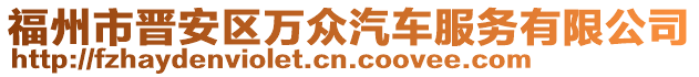 福州市晉安區萬眾汽車服務有限公司