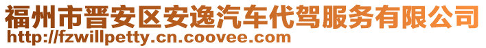 福州市晉安區安逸汽車代駕服務有限公司