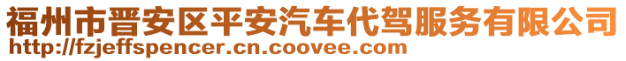 福州市晉安區(qū)平安汽車代駕服務(wù)有限公司