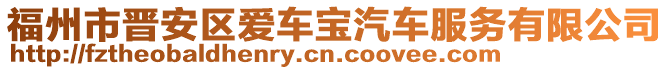 福州市晉安區(qū)愛車寶汽車服務有限公司