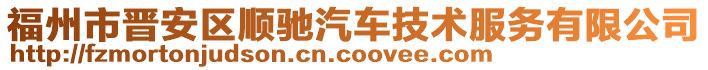 福州市晉安區(qū)順馳汽車技術服務有限公司