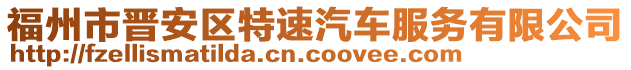 福州市晉安區特速汽車服務有限公司