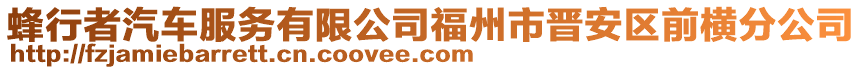 蜂行者汽車服務有限公司福州市晉安區(qū)前橫分公司