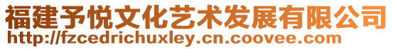 福建予悅文化藝術發展有限公司