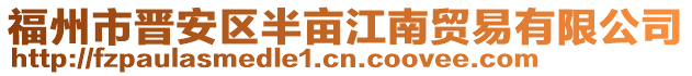 福州市晉安區半畝江南貿易有限公司