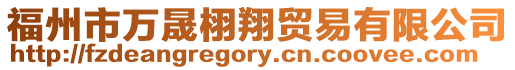 福州市萬晟栩翔貿(mào)易有限公司