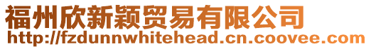 福州欣新穎貿易有限公司