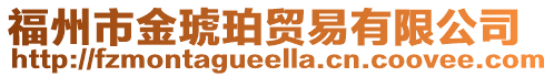 福州市金琥珀貿(mào)易有限公司