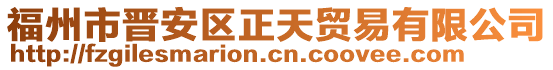 福州市晉安區(qū)正天貿(mào)易有限公司