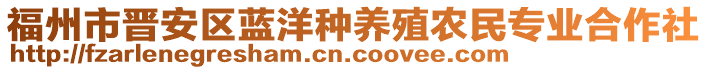 福州市晉安區(qū)藍洋種養(yǎng)殖農(nóng)民專業(yè)合作社