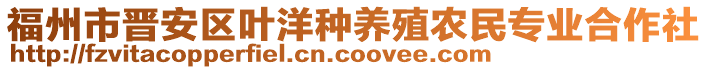 福州市晉安區(qū)葉洋種養(yǎng)殖農(nóng)民專業(yè)合作社