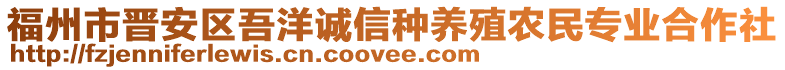 福州市晉安區(qū)吾洋誠(chéng)信種養(yǎng)殖農(nóng)民專(zhuān)業(yè)合作社