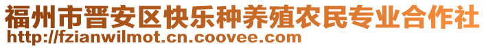 福州市晉安區(qū)快樂(lè)種養(yǎng)殖農(nóng)民專業(yè)合作社