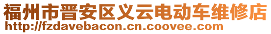 福州市晉安區(qū)義云電動車維修店
